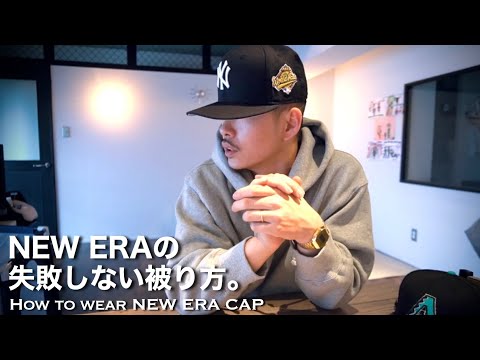 【NEW ERA】ニューエラキャップのダサくならない被り方。【ストリートファッション】【59FIFTY】