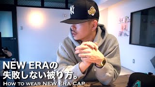 New Era ニューエラキャップのダサくならない被り方 ストリートファッション 59fifty Youtube