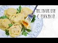 Пельмени с тыквой (веган)