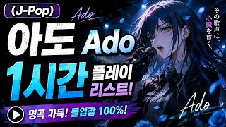 (광고없음) J pop 아도 Ado 1시간 플레이 리스트 Study with me｜Work with me｜安眠・癒し・作業用BGM｜勉強用BGM 카페 cafe 듣기 좋은 노래모음