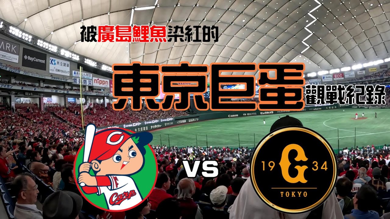 【日本球場系列】東京巨蛋 Tokyo Dome