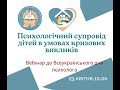 Психологічний супровід дітей в умовах кризових викликів