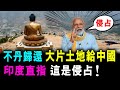 不丹想歸還 1500平方公里土地給中國 印度直指 這是侵占 ! / 格仔 大眼