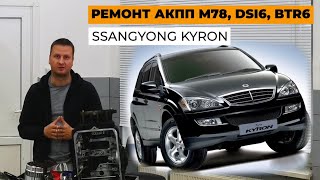 Ремонт SsangYong Kyron. Ремонт АКПП M78, BTR6, DSI6