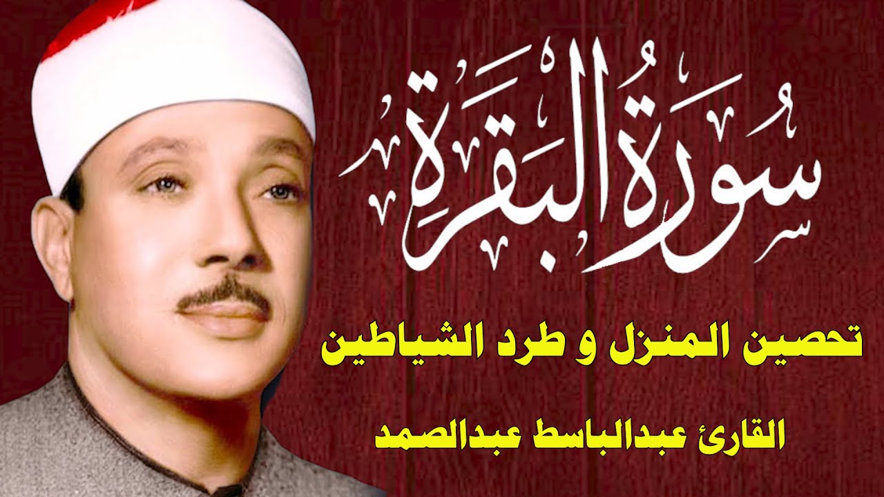 سورة البقرة || الشيخ عبدالباسط عبدالصمد || Surat Al Baqarah بدون اعلانات