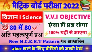 Science vvi objective questions 2022 | Bihar board Class 10th Exam 2022 | Matric Class Objective |#4