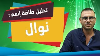 تحليل طاقة الاسماء{ نوال - Nawal } بعلم الحرف والارقام طبائع وصفات وعلى مايدل ؟