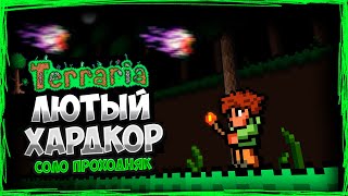 ЛЮТЫЙ ХАРДКОР! ► Terraria ► СОЛО ПРОХОДНЯК #1