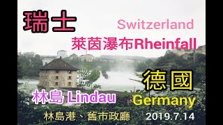 2016.7.14_德國~瑞士_萊茵瀑布~林島-波登湖~福森