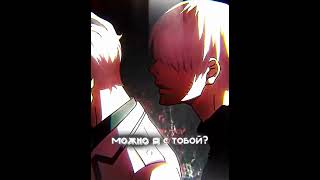 Можно Я С Тобой X Kaneki X Haise || [Edit/Amw] || 4K/60Fps]