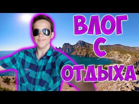 Видео: ВЛОГ С ОТДЫХА