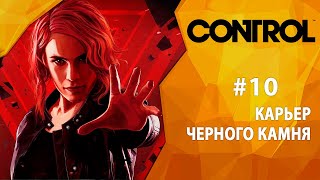 Прохождение Control #10 - Карьер Черного камня