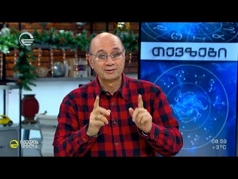 კვირის ასტროლოგიური პროგნოზი მიხეილ ცაგარელისაგან | 20 დეკემბერი