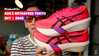 Download Lagu รีวิว Asics Metaspeed Tokyo Sky และ Edge MP3 Download Lagu รีวิว Asics Metaspeed Tokyo Sky และ Edge MP3