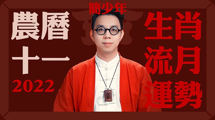 2022农历十一月(11/24~12/22) 流月/十二生肖运势 【公开版】命理大师 简少年 - 天天要闻