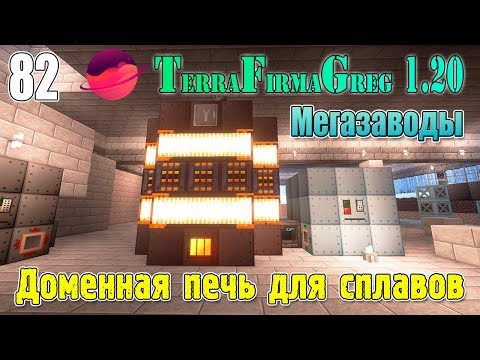 Видео: TFG 1.20 #082 | Мегазаводы.  Доменная печь для сплавов | Прохождение 2024 | #tfg