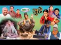 Nepali Serial Juthe (जुठे) Episode 1 || March 17-2021 By Raju Poudel Marichman Shrestha