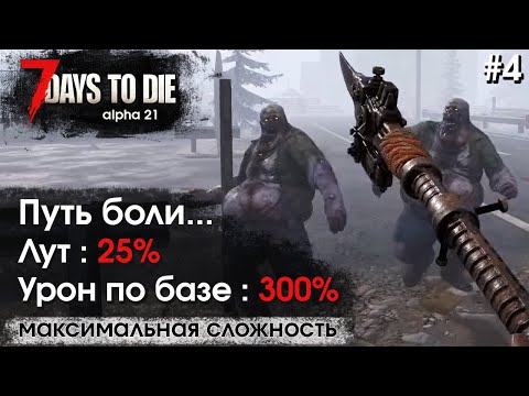 Видео: 7 Days to Die. Соло выживание на максимальной сложности #4