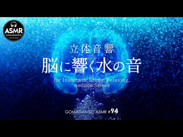 ASMR 立体音響 脳に響く水の音  Healing sound  for Insomnia, Study, Relaxing, Reduce Stress