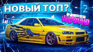 ВЕЛИКОЛЕПНЫЙ Nissan GT-R R34 - NEED FOR SPEED: UNBOUND