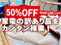 家電の訳あり品が検索できるサイト 価格.COMアウトレット