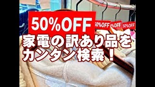 家電の訳あり品が検索できるサイト 価格.COMアウトレット