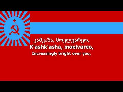 National Anthem of the Georgian SSR - \'საქართველოს საბჭოთა სოციალისტური რესპუბლიკა\'