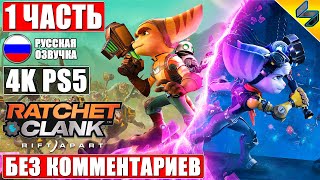 Ratchet and Clank Rift Apart [4K PS5] ➤ #1 ➤ Прохождение Без Комментариев На Русском ➤ Игрофильм