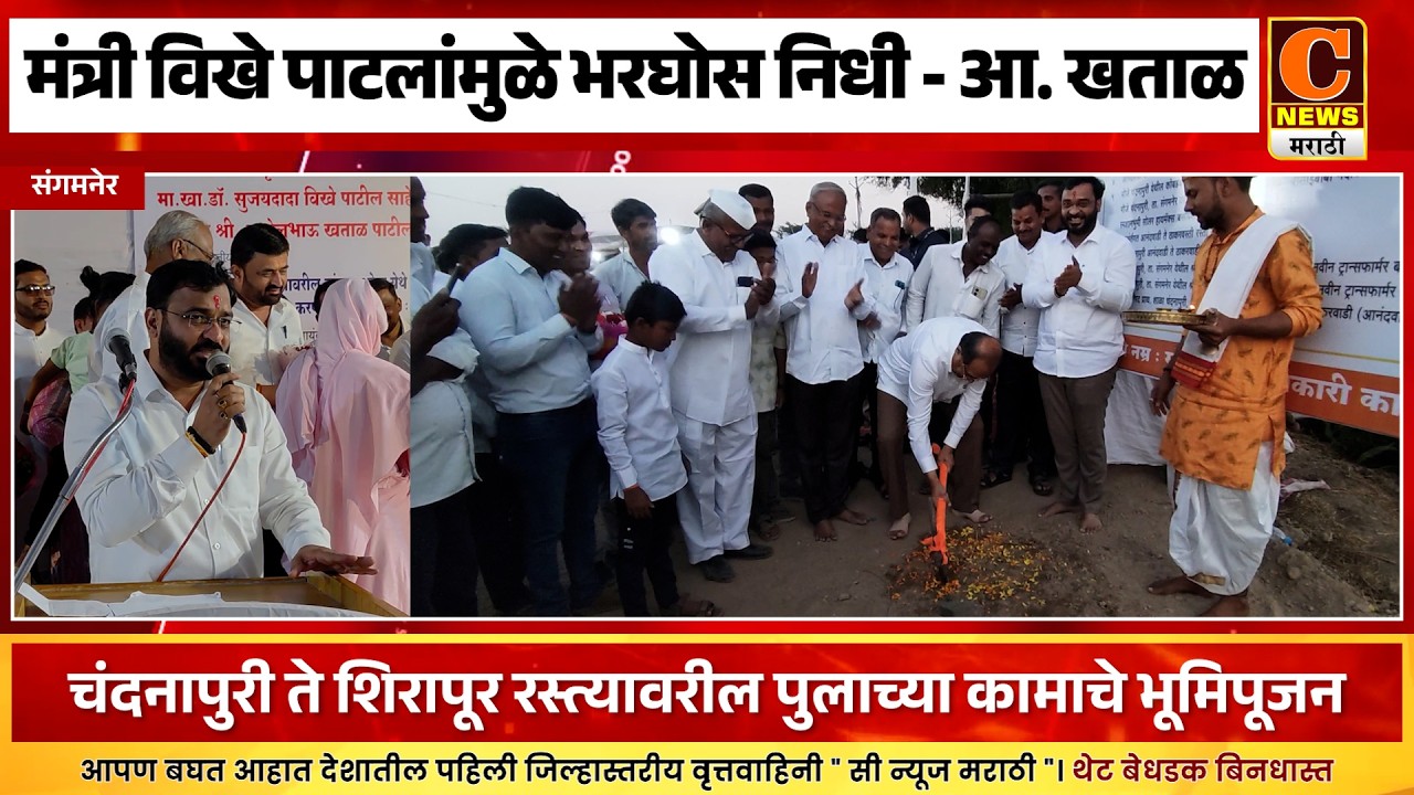 संगमनेर तालुक्याला मंत्री विखे पाटलांमुळे भरघोस निधी - आ. अमोल खताळ । पुलाच्या कामाचे भूमिपूजन