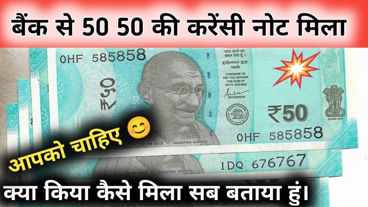 50 50 के नये करेंसी नोट बैंक से मिला😊क्या किया सब बताया हुं।Bank Se ...