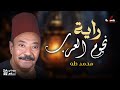 يا مسا الدلال والجمال راية نجوم العرب محمد طه