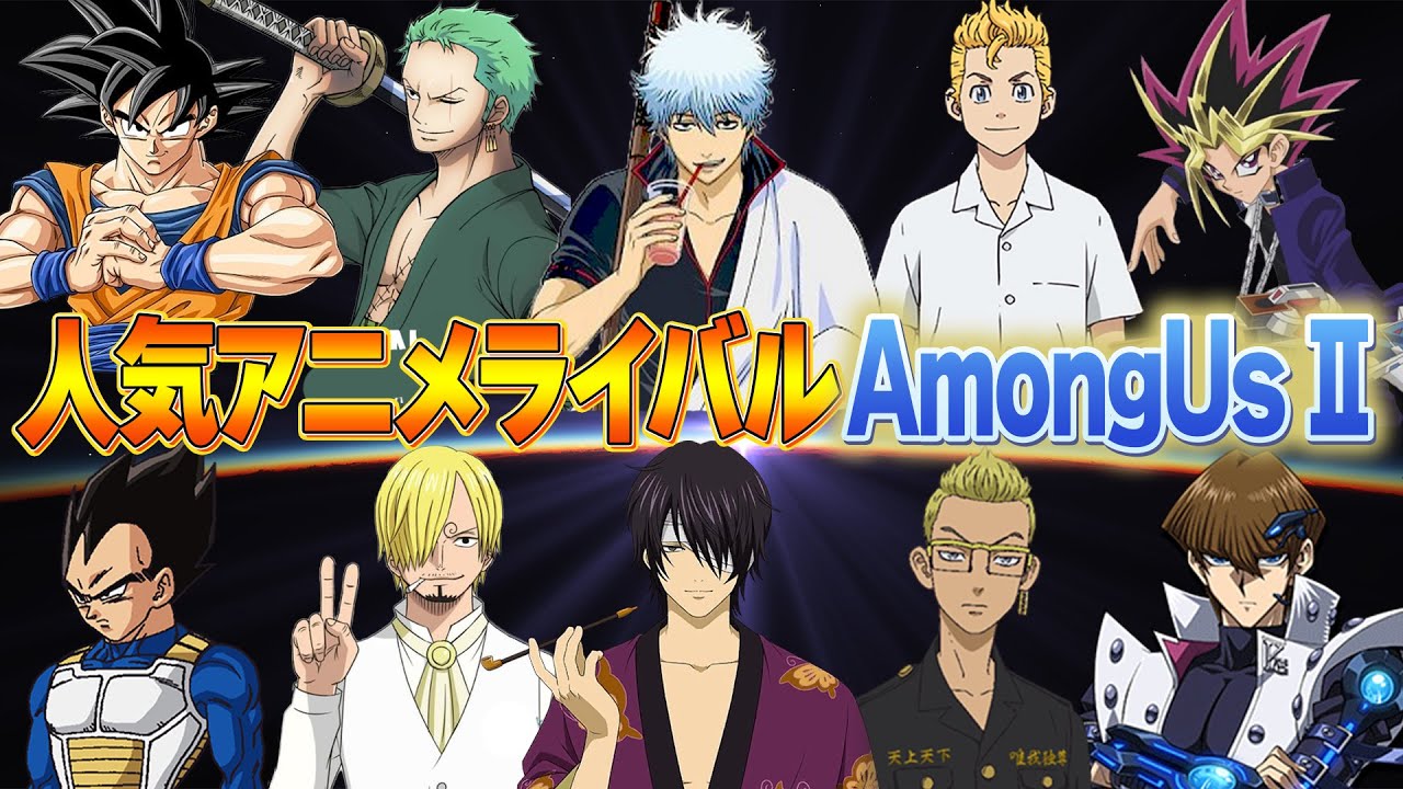 【人気アニメ＃2】人気アニメのライバル集めてアモアスしたら主人公に対する恨み凄かったからみてww【声真似】【Among Us】【漫画】