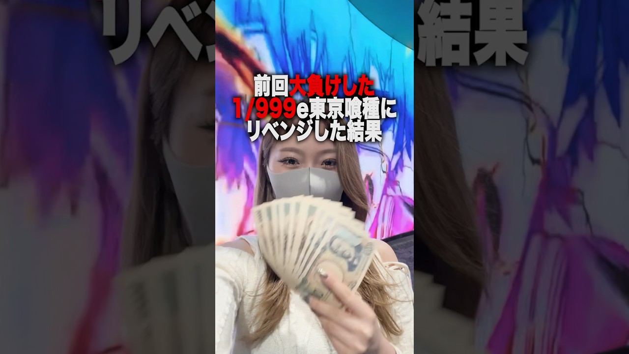 前回大負けした1/999のe東京喰種にリベンジしたら何円勝てる?? #パチンコ #パチスロ