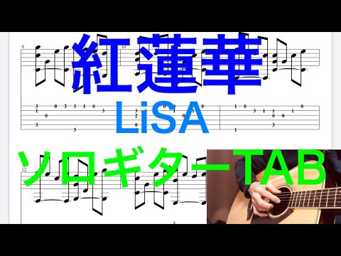 鬼滅の刃OP 紅蓮華(Gurenge)/LiSA  Kimetsu no Yaiba OPソロギター（Fingerstyle Solo Guitar）TAB譜コード