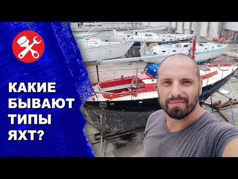 Какие типы яхт бывают и чем лодки отличаются между собой?