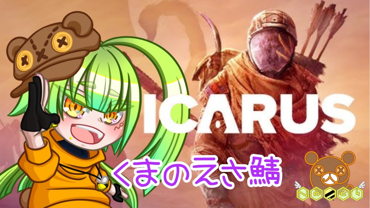 【最後のボスミッション】ICARUS くまのえさ鯖やるます【熊羆のの】