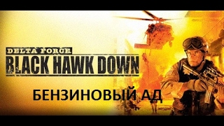 Прохождение Delta Force: Black Hawk Dawn - Бензиновый ад