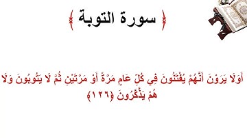 سورة التوبة الأية 126