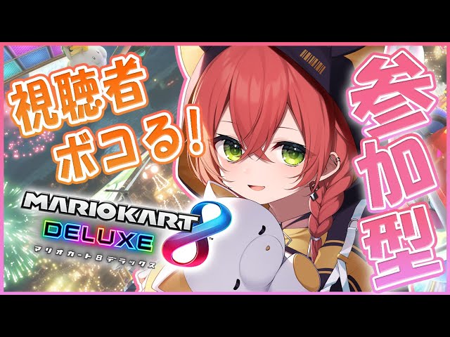 【マリオカート】視聴者参加型するよ～！みんな集合～！！【にじさんじ/獅子堂あかり】のサムネイル