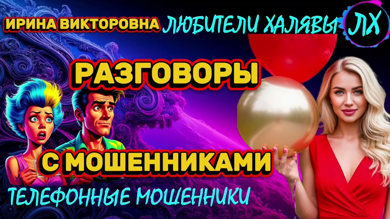 💥 ИРИНА ВИКТОРОВНА. МОШЕННИКИ ПРОСЯТ КОДЫ | ТЕЛЕФОННЫЕ МОШЕННИКИ 