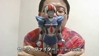 セーラーファイター（CTV MID ENJIN）」喜井監督の怪獣コレクション