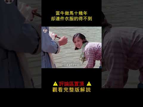 【貂小嬋】毫不避諱的國產老電影，女人結婚究竟得到什麼#shorts