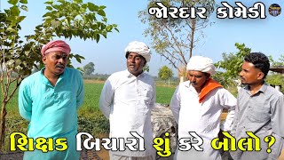 Download Lagu શિક્ષક બિચારો શું કરે બોલો ? | SHIKSHAK BICHARO SHU KARE BOLO | JOGMAYA TIGER COMEDY  MP3
