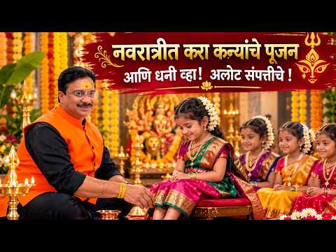 नवरात्रीत करा कन्यांचे पूजनआणि धनी व्हा! अलोट संपत्तीचे !