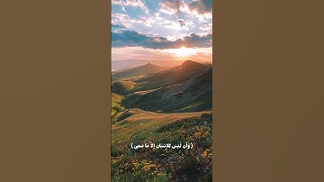 سورة النجم [٣٩-٤١]🤍