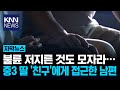 "이거 너네 아빠가 보낸 거야" 중3 딸 친구에 보낸 '충격' 내용 / KNN