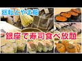 銀座で寿司食べ放題！富山の超人気店が都内に進出◎メニューは100種類以で新鮮な直送ネタを食べられて満たされた【廻転とやま鮨/銀座】#383