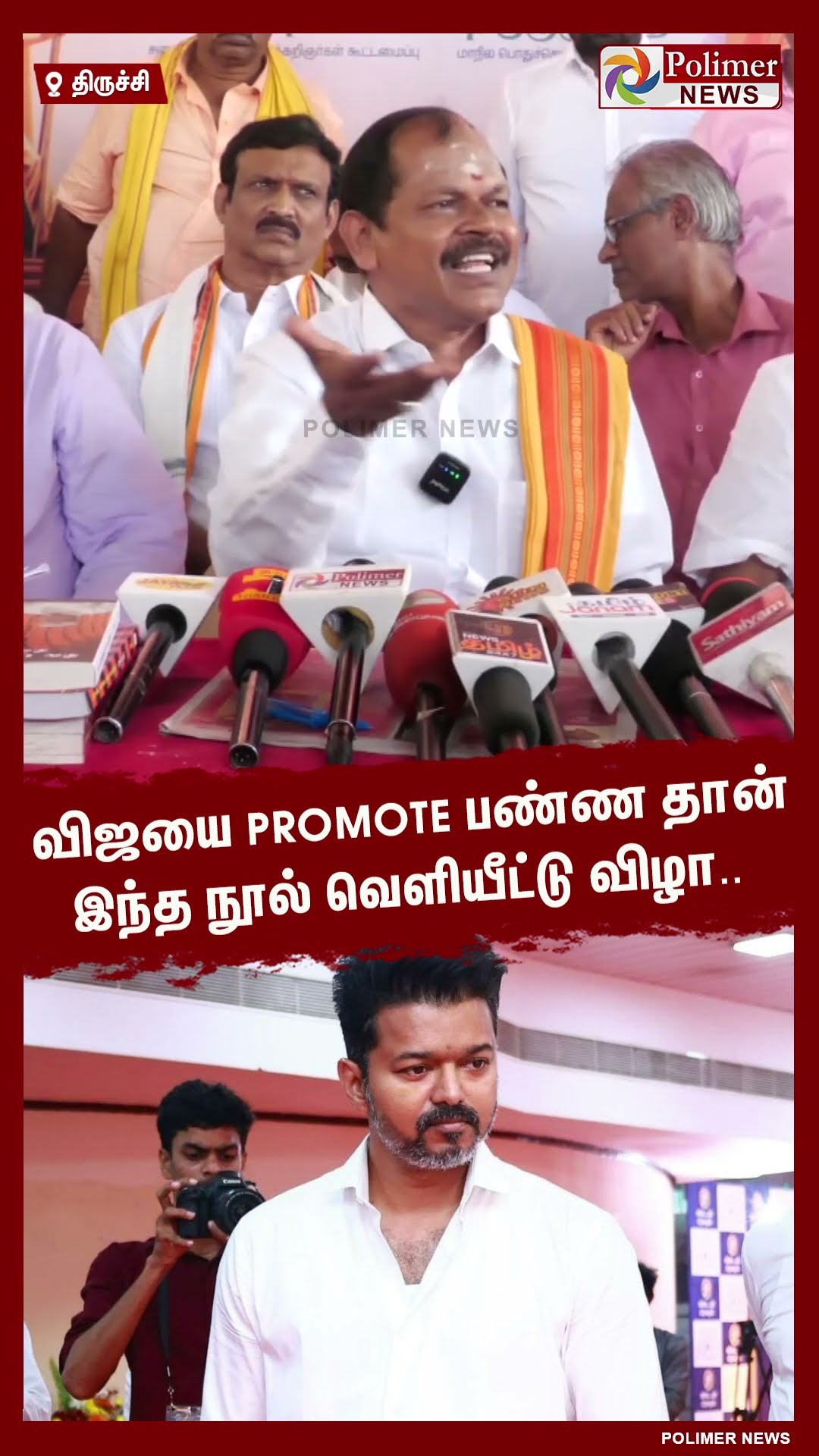 விஜயை Promote பண்ண தான் இந்த நூல் வெளியீட்டு விழா.. #shorts