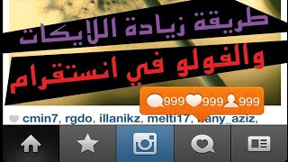 زياده300لايك انستقرام اللحق م تحلق 2018 مضمون
