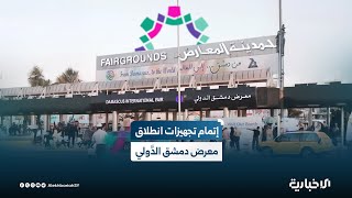 إتمام التجهيزات ووضع اللمسات الأخيرة لانطلاق الدورة الثانية والستين من معرض دمشق الدولي